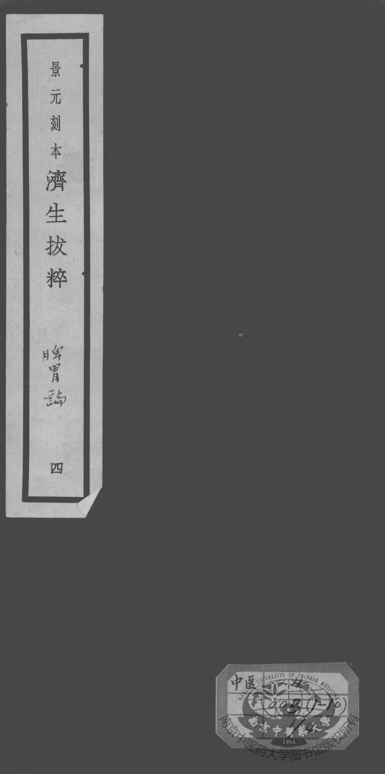 济生拔粹十九种  4